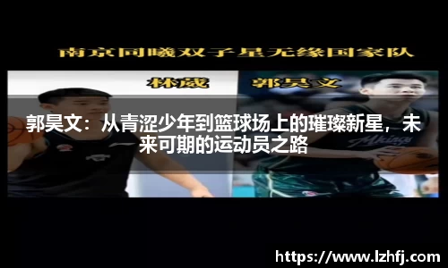 郭昊文：从青涩少年到篮球场上的璀璨新星，未来可期的运动员之路