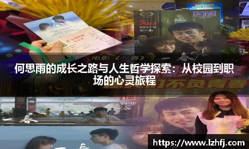 何思雨的成长之路与人生哲学探索：从校园到职场的心灵旅程