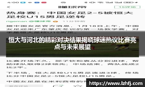 恒大与河北的精彩对决结果揭晓球迷热议比赛亮点与未来展望