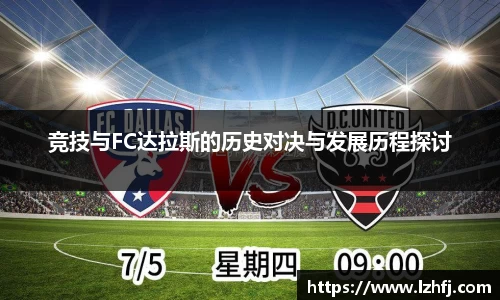 竞技与FC达拉斯的历史对决与发展历程探讨
