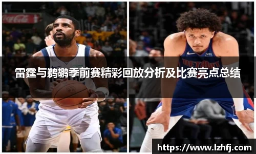 雷霆与鹈鹕季前赛精彩回放分析及比赛亮点总结