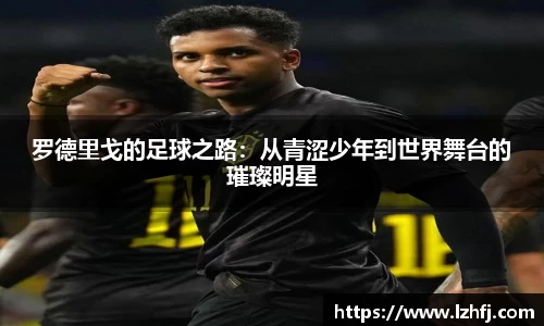 罗德里戈的足球之路：从青涩少年到世界舞台的璀璨明星