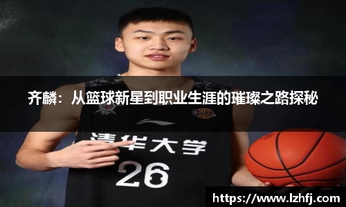 齐麟：从篮球新星到职业生涯的璀璨之路探秘