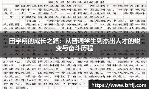 田宇翔的成长之路：从普通学生到杰出人才的蜕变与奋斗历程