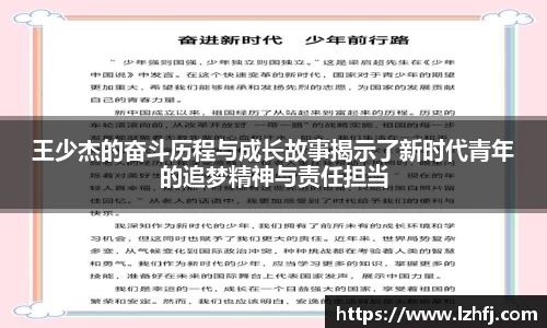 王少杰的奋斗历程与成长故事揭示了新时代青年的追梦精神与责任担当