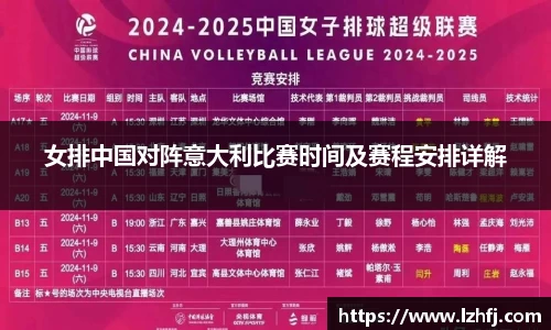 女排中国对阵意大利比赛时间及赛程安排详解