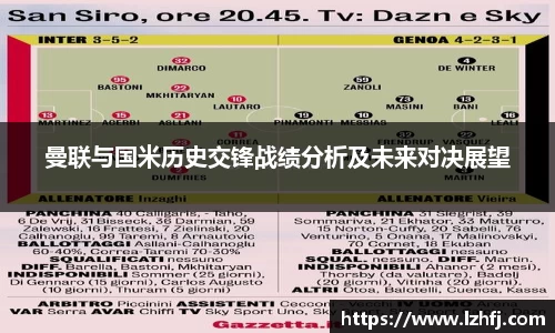 曼联与国米历史交锋战绩分析及未来对决展望